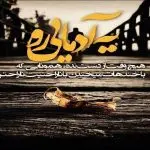 دانلود آهنگ وقتی شنیدم اومدی خونه تکونی کردم “قدیمی خاطره انگیز” از هایده